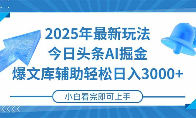 （15166期）2025年今日头条最新玩法，一键生成爆款，轻松实现矩阵日入3000+-立刻分享网创平台
