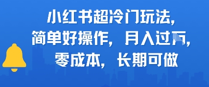 小红书超冷门玩法，简单好操作，月入过W，0成本，长期可做-立刻分享网创平台