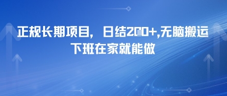 正规长期项目，日入2张，无脑搬运，下班在家就能做-立刻分享网创平台