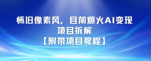 怀旧像素风，目前爆火AI变现项目拆解【附带项目教程】-立刻分享网创平台