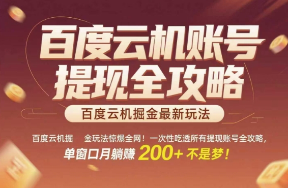 百度云机掘金玩法惊爆全网！一次性吃透所有提现账号全攻略，单窗口月躺入200+【揭秘】-立刻分享网创平台