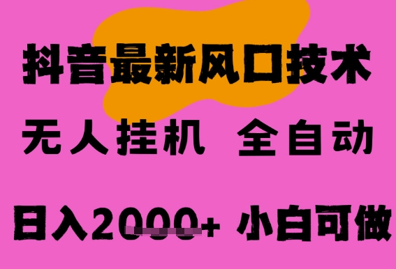 最新抖音无人直播挂G掘金，纯暴力项目，小白可玩，长期稳定，全自动运行日入2k+，可批量操作【揭秘】-立刻分享网创平台