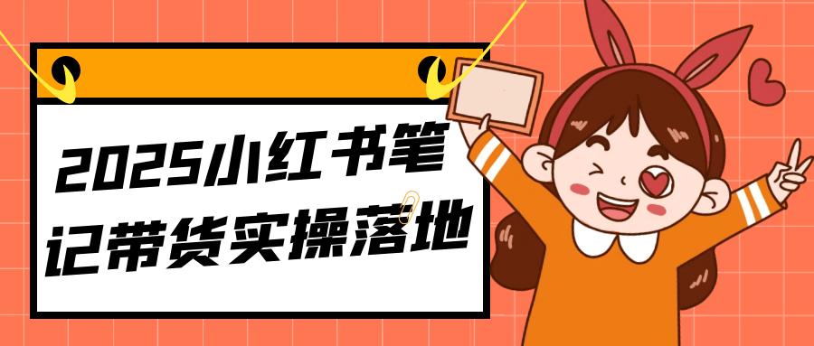 2025小红书笔记带货实操落地-立刻分享网创平台
