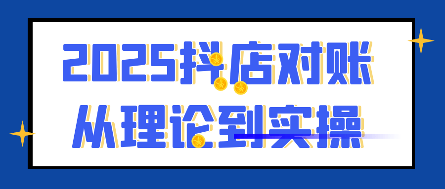 2025抖店对账从理论到实操-立刻分享网创平台