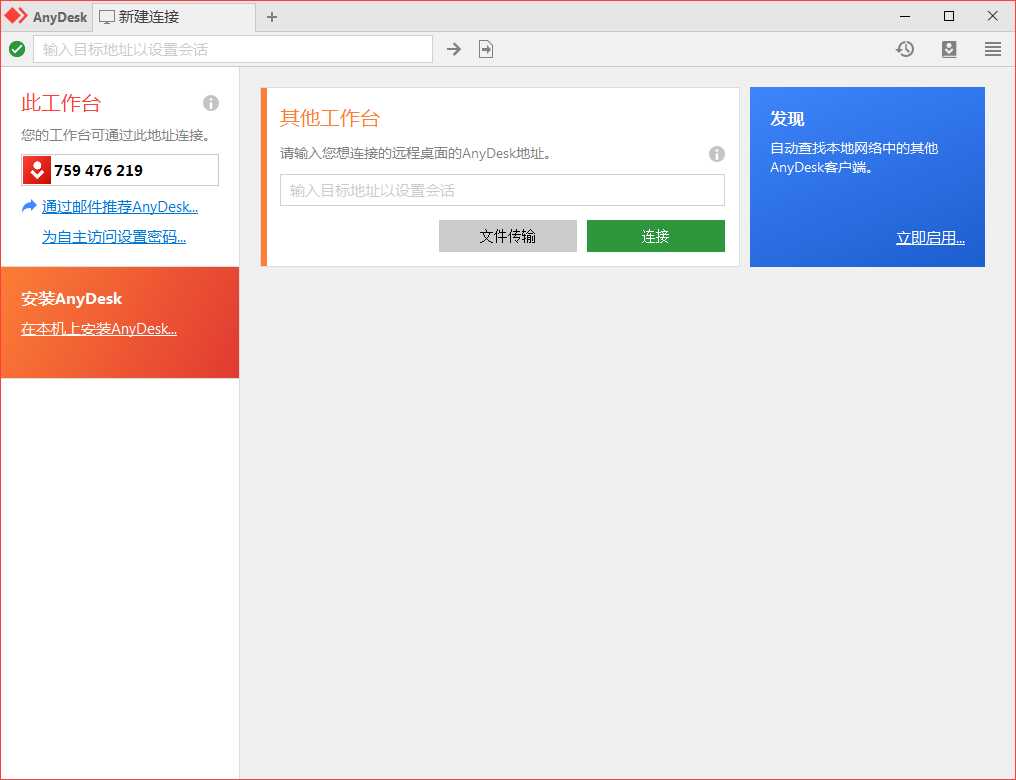 免费远程工具AnyDesk v9.5.6-立刻分享网创平台