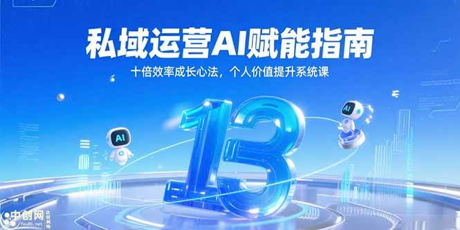 （15176期）私域运营AI赋能指南，十倍效率成长心法，个人价值提升系统课-立刻分享网创平台