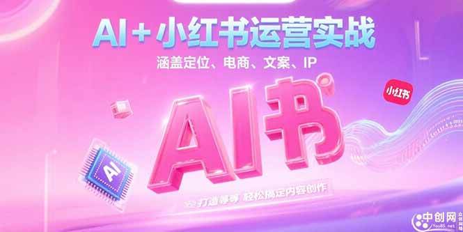 （15175期）AI+小红书运营实战，涵盖定位、电商、文案、IP 打造等，轻松搞定内容创作-立刻分享网创平台