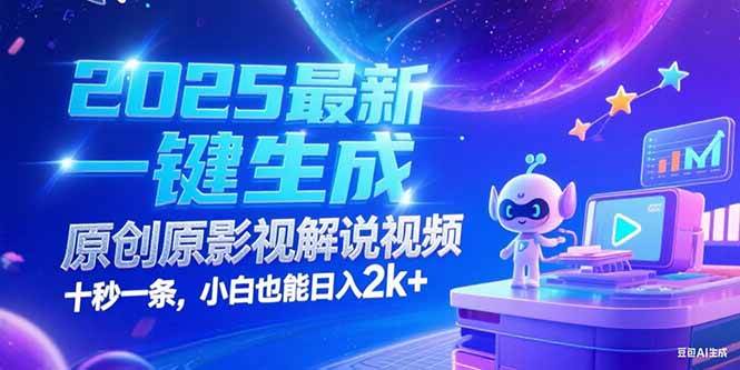（15178期）2025最新一键生成原创影视解说视频 十秒一条，小白也能日入2k+-立刻分享网创平台
