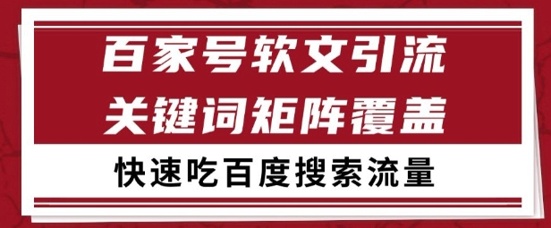百家号矩阵软文引流 文章粉是非常精准的 吃百度SEO搜索流量长期且稳定【揭秘】-立刻分享网创平台