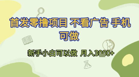 首发零撸项目 不看广告 手机可做 新手小白可以做 月入3k+【揭秘】-立刻分享网创平台