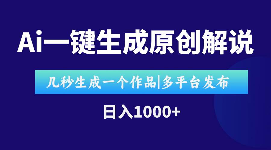 （15180期）AI一键生成原创影视解说视频，仅用十秒即可完成完整视频，多平台发布，…-立刻分享网创平台