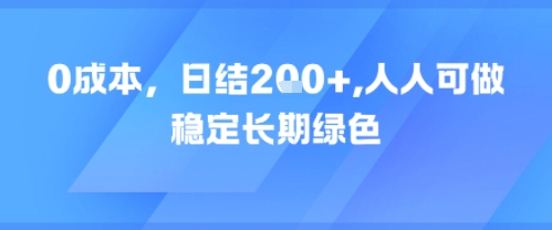0成本，日入2张，人人可做，稳定长期绿色-立刻分享网创平台