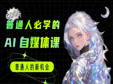 普通人必学的AI课程-AI自媒体教程-立刻分享网创平台