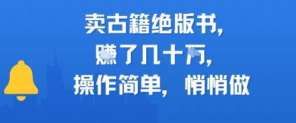 卖古籍绝版书，挣了几十个，操作简单，悄悄做-立刻分享网创平台