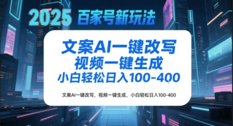 百家号新玩法，文案AI一键改写，视频一键生成，小白轻松日入1-4张-立刻分享网创平台