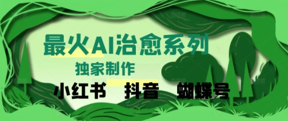 独家！利用紫鑫AI制作治愈账号，条条爆款，单日变现多张-立刻分享网创平台