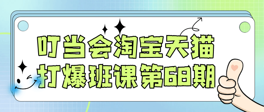 叮当会淘宝天猫打爆班课第68期-立刻分享网创平台