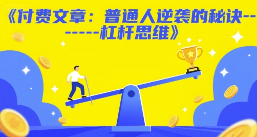 付费文章：普通人逆袭的秘诀——杠杆思维-立刻分享网创平台