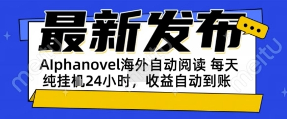 AIphanovel自动阅读：24小时躺挣美金攻略，不需要人工干预，单电脑每天1k+主业副业都可以【揭秘】-立刻分享网创平台