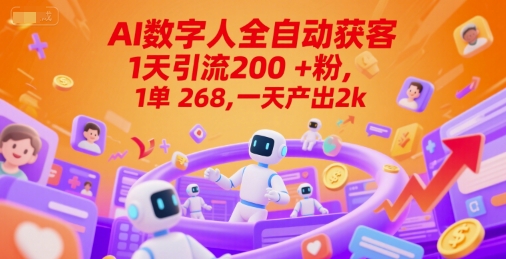 Ai数字人全自动获客，1天引流200+粉，1单 268，一天产出2k+【揭秘】-立刻分享网创平台