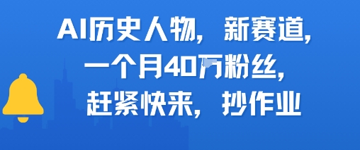 AI历史人物新赛道，一个月40W粉丝，赶紧快来抄作业-立刻分享网创平台