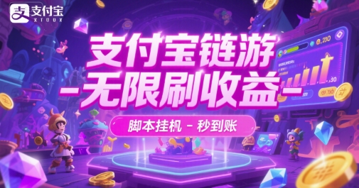 支付宝链游-无限刷收益-脚本挂G-秒到账【揭秘】-立刻分享网创平台