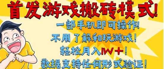 首发搬砖模式，单手机操作，全自动挂G，不需要玩游戏，日入3张+【揭秘】-立刻分享网创平台
