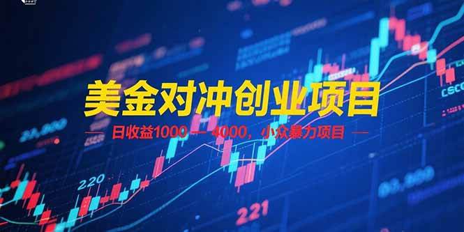 （15187期）美金对冲创业项目，日收益 1000 – 4000，小众暴力项目-立刻分享网创平台