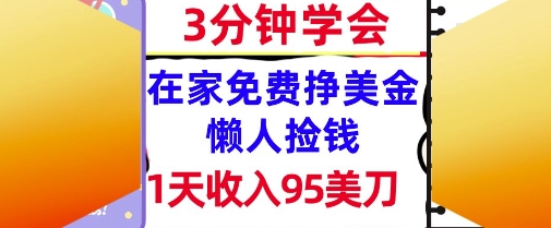 在家免费挣美金，1天收入95美刀，超简单，3分钟学会，长久的被动收入-立刻分享网创平台