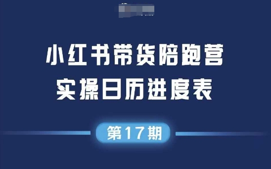 小红书第17期带货陪跑营，不囤货，无不直播，无不投流，通过选品+笔记内容+测品+笔记铺量+矩阵运营打爆款-立刻分享网创平台