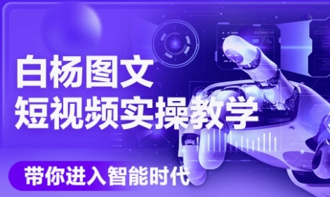 AI图文短视频实操课，Deepseek+即梦落地实操，教你如何智能做图文短视频(更新6月)-立刻分享网创平台