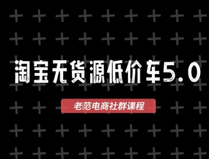 淘宝无货源2025VIP教程，最新的淘宝无货源课程，1688代发，蓝海选品，零成本创业首选-立刻分享网创平台