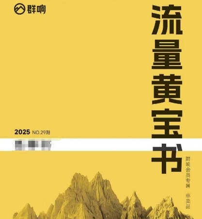 群响流量黄宝书25-29期，群响内部私享资料非卖品-立刻分享网创平台