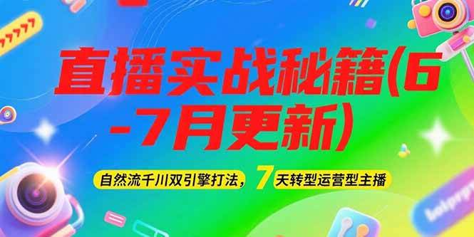 （15189期）2025直播实战秘籍(6-7月更新)：自然流千川双引擎打法，7天转型运营型主播-立刻分享网创平台