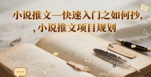小说推文—快速入门之如何抄 ，小说推文项目规划-立刻分享网创平台