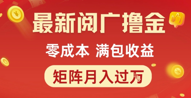 最新阅广撸金项目，零成本满包收益，可矩阵操作，月入过1W【揭秘】-立刻分享网创平台