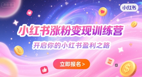 小红书涨粉变现训练营，开启你的小红书盈利之路-立刻分享网创平台