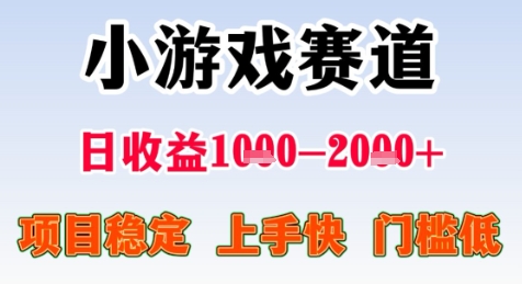 暑期高收益项目，小游戏赛道日收益1-2k+项目长期稳定 上手快 门槛低【揭秘】-立刻分享网创平台