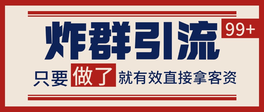 微信炸群引流，当天做了就有客资 非常稳定的一个玩法 单号日进100+-立刻分享网创平台