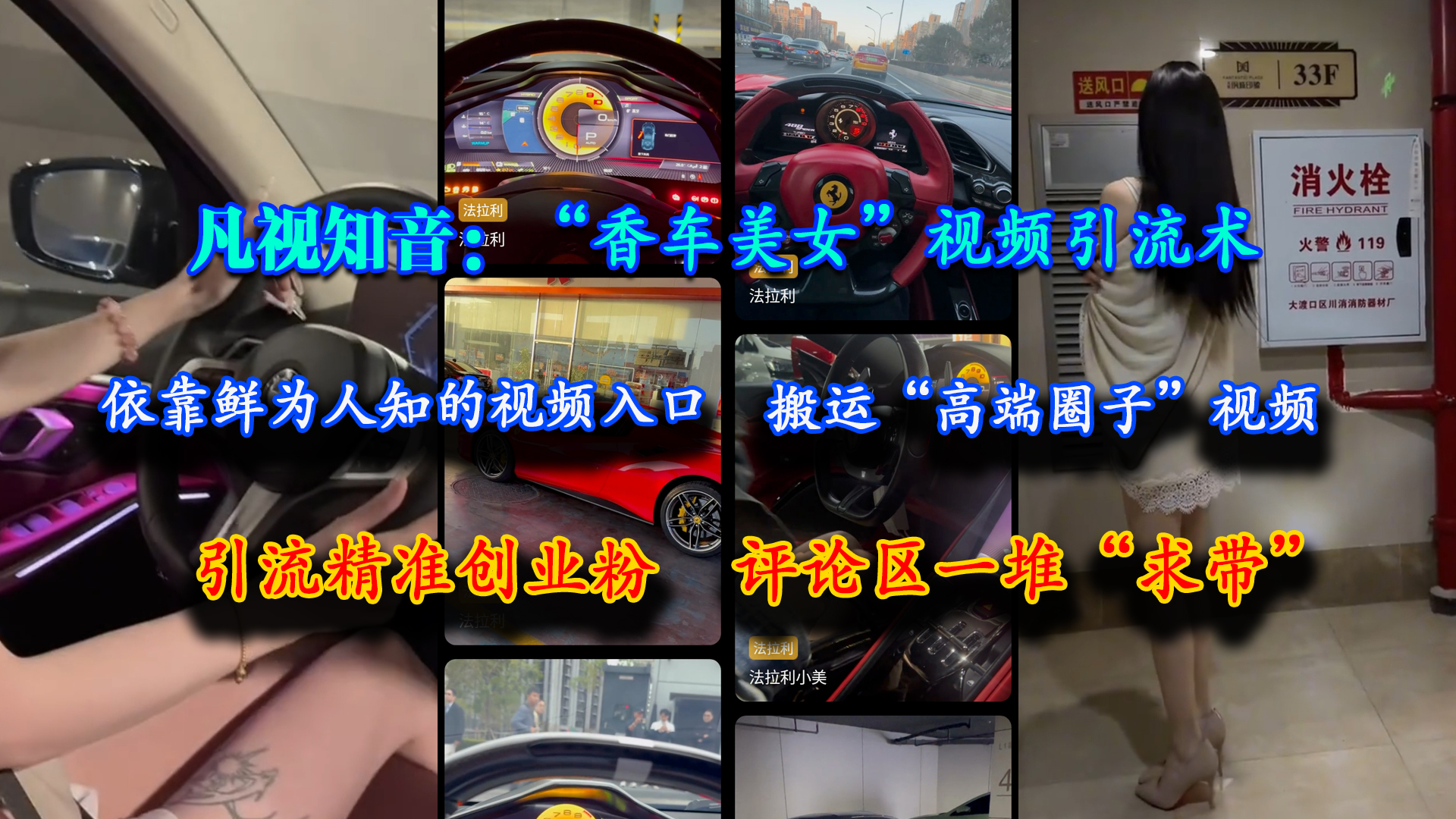 （15199期）凡视知音：“香车美女”视频引流术，依靠鲜为人知的视频入口，搬运“高端圈子”视频，引流精准创业粉，评论区一堆“求带”-立刻分享网创平台