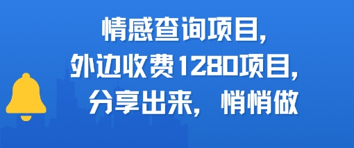 情感查询项目，外边收费1280的项目，分享出来，赶紧操作起来-立刻分享网创平台