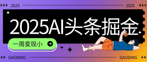 2025最新AI头条掘金7.0.一周变现了四位数，操作很简单，小白上手很快(附详细教程)-立刻分享网创平台
