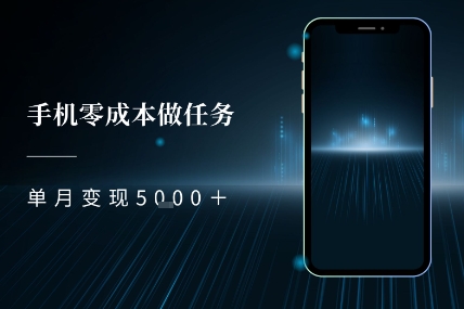 零成本做任务，任务简单，数量也比较多，单月变现5k+-立刻分享网创平台