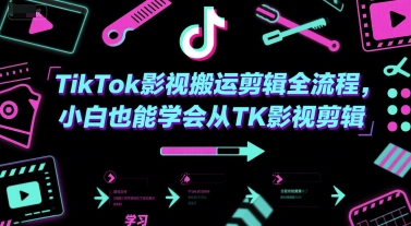 TikTok影视搬运剪辑全流程，小白也能学会从TK影视剪辑-立刻分享网创平台