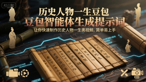 历史人物一生豆包智能体生成提示词，让你快速制作历史人物一生类视频，简单易上手-立刻分享网创平台