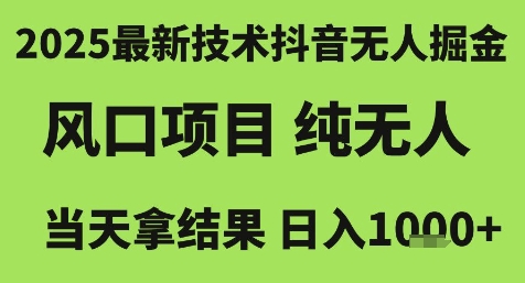 2025最新技术抖音无人掘金，风口项目，纯无人，当天拿结果日入1k+【揭秘】-立刻分享网创平台