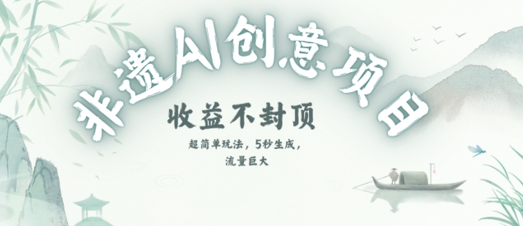 创意热门赛道，纯AI制作非遗书签，收益不封顶-立刻分享网创平台