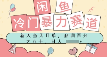 闲鱼冷门暴力赛道，新人当天开单，门槛低，日入多张-立刻分享网创平台