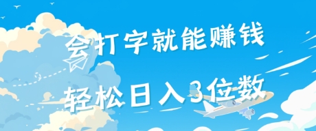 会打字就能挣钱，操作无门槛，轻松日入2位数-立刻分享网创平台