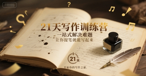 21天写作训练营，一站式解决难题，让你提笔就能写起来-立刻分享网创平台